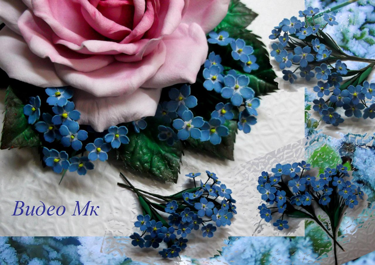 Незабудки из фоамирана - Мирсанова (2016)_0.jpg